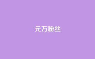 1元3万粉丝 - 1元即可拥有3万真实粉丝,快来体验吧!~