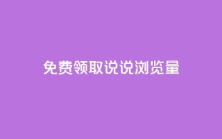 免费领取QQ说说浏览量30,dy业务微信 - 抖音业务下单24小时秒到账 - 卡盟网官方网站
