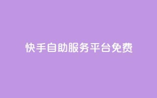 快手自助服务平台免费 - 快手自助服务平台一键推广,轻松提升曝光量~