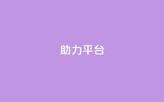 ks助力平台,彩虹自助下单商城 - ks如何假实名认证 - 快手赞24小时自助