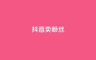 抖音卖粉丝,抖音业务下单免费 - 抖音货源 - 紫冰卡盟
