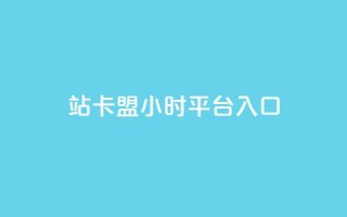 B站卡盟24小时平台入口,QQ永久免费个性名片 - 抖音24小时自助平台广告 - 快手免费上热门网站