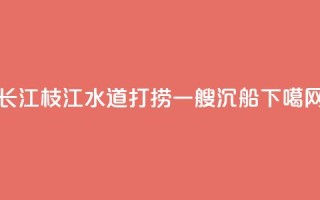 长江枝江水道打捞一艘沉船