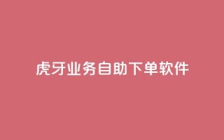 虎牙业务自助下单软件,快手最低价下单平台 - 秒赞助手QQ - ks免费一键查看权限