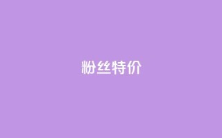 dy粉丝特价,24小时fouyin下单平台便宜 - qq点赞业务网站平台 - 抖音粉丝特价