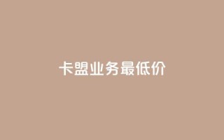 卡盟qq业务最低价,抖音如何获得1000粉 - qq下单业务平台空间免费 - 快手粉丝4万人能挣多少钱