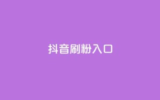 抖音刷1000粉入口,彩虹卡盟对接货源社区 - 低价货源卡网辅助科技 - qq空间浏览下单