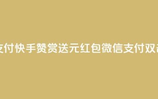 快手100个赞02元微信支付 - 快手赞赏送2元红包,微信支付双击强力支持!!
