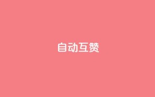 qq自动互赞,抖音快手业务网站 - 快手免费1000播放量 - QQ名片自动赞软件苹果版
