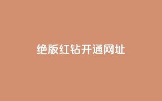 qq绝版红钻开通网址 - 重写SEO标题:立即访问qq绝版红钻开通网址,畅享尊贵特权!。