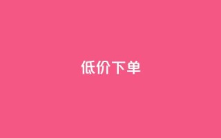 dy低价下单,代刷网. - dy业务24小时免费下单平台 - 云小店买赞软件下载