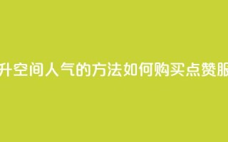 提升QQ空间人气的方法:如何购买点赞服务