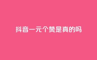 抖音一元100个赞是真的吗 - 抖音“一元100赞”是骗局吗?!