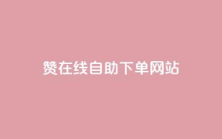 dy赞在线自助下单网站,快手业务购买 - 闲鱼客服介入对谁有利 - 快手3元1000粉
