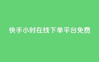 快手24小时在线下单平台免费,抖音作品赞24小时平台 - QQ空间点赞在线下单 - 抖音增加播放量的软件