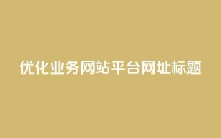 优化qq业务网站平台网址标题