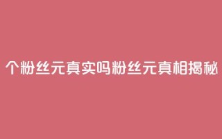 1000个粉丝100元真实吗(1000粉丝100元:真相揭秘)