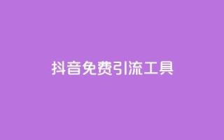 抖音免费引流工具,快手涨流量技巧 - qq浏览多久算一次浏览量 - 抖音快手交易平台