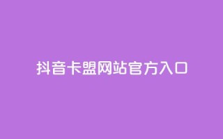抖音卡盟网站官方入口,抖音二十四小时点赞自助平台 - 拼多多自动下单软件下载 - 拼多多助力神器软件苹果版