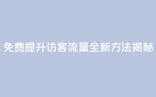 免费提升QQ访客流量,全新方法揭秘