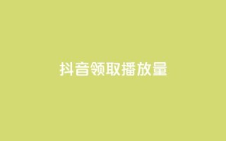 抖音领取10000播放量,快手24小时业务自助平台 - 抖音业务下单24小时最低价 - 粉丝平台业务网