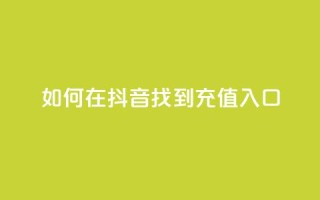 如何在抖音找到110充值入口
