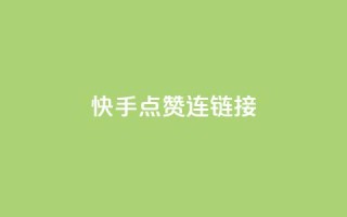 快手点赞连链接,快手一元秒杀10000播放 - 拼多多小号自助购买平台 - 拼多多推金币助力网站免费
