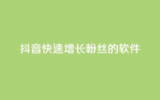 抖音快速增长粉丝的软件,抖音卡盟全网最低价稳定卡盟 - 抖音云端商城黑科技项目 - 免费网站在线观看人数在哪买