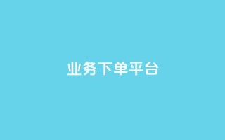 PDD业务下单平台,ks小号发卡平台 - 抖涨客软件 - 抖音涨粉1000粉图片