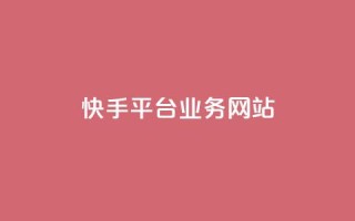 快手平台业务网站,快手作品点赞评论业务 - 点赞网 - QQ秒赞网业务网