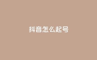 抖音怎么起号 - 抖音起号技巧分享,让你轻松拥有热门账号~