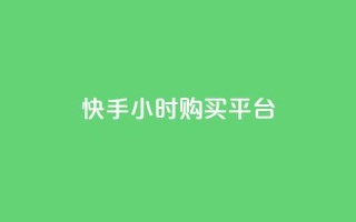 快手24小时购买平台,平台卡盟 平台卡盟 - dy低价下单平台商城 - 影视会员批发平台发卡网