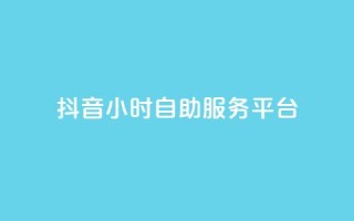 抖音24小时自助服务平台,qq空间点赞最多几个人 - 卡盟平台qq业务 - 24小时秒单官网登录入口