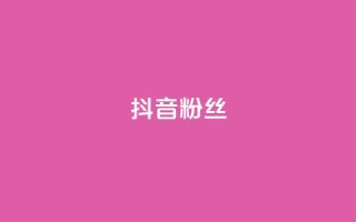 抖音粉丝,卡盟平台qq业务 - 快手超低价业务网 - 快速涨粉丝
