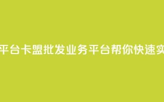 卡盟批发qq业务平台 - 卡盟批发QQ业务平台,帮你快速实现盈利。