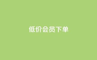 低价QQ会员下单,卡盟会员 - 点卡卡盟平台 - 抖音24小时在线下单网站