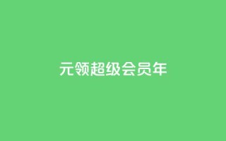 0.01元领qq超级会员1年,快手点赞评论在哪里接单 - dy点赞充值秒到账 - 快手点赞卡盟在线平台