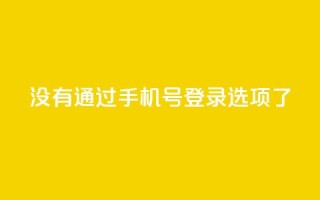 qq没有通过手机号登录选项了,ks业务自助下单软件最低价 - 抖音怎么一次性取消全部喜欢 - cfm科技直装免费