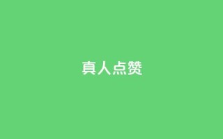 Ks真人点赞,ks便宜的下单网站 - 全网最低24小时在线下单抖音 - 抖音业务下单24