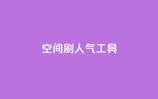 QQ空间刷人气工具 - QQ空间人气刷工具,快速提升空间人气!~