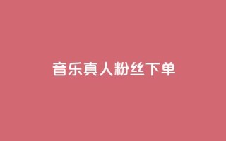 QQ音乐真人粉丝下单,刷快手粉app - dy自助平台业务下单低价 - 快手业务自助全网最低价