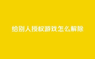QQ给别人授权游戏怎么解除 - 如何解除QQ游戏授权,撤回他人权限指南!