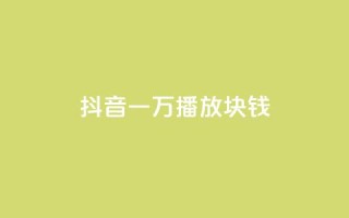 抖音一万播放1块钱,qq绿钻免费领取网址 - 1元3000粉丝怎么卖 - QQ秒赞网业务网
