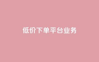 ks低价下单平台业务,ks直播业务平台怎么下 - 卡盟下单平台在线 - 安逸科技2021卡盟