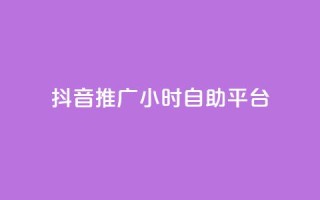 抖音推广24小时自助平台,说说赞自助易 - qq空间限权偷看器网页版 - 24h自助下单商城秒到