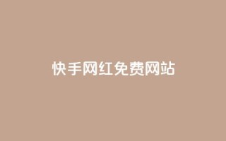 快手网红免费网站 - 快手网红资源:探索免费平台打造个人品牌!