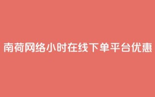 南荷网络24小时在线下单平台优惠,自助商城抖音 - 拼多多50元提现要多少人助力 - 拼多多2013旧版本
