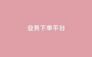 ks业务下单平台 - ks业务下单新平台:快捷、高效、方便的业务下单选择~