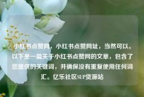 小红书点赞网,小红书点赞网址,当然可以。以下是一篇关于小红书点赞网的文章,包含了您提供的关键词,并确保没有重复使用任何词汇。亿乐社区SUP货源站