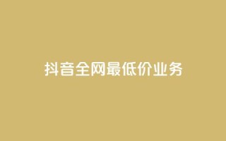 抖音全网最低价业务,ks免费业务平台 - Ks24小时低价秒单业务 - QQ小号批发平台